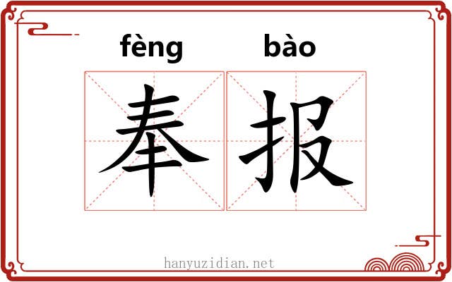 奉报 奉报