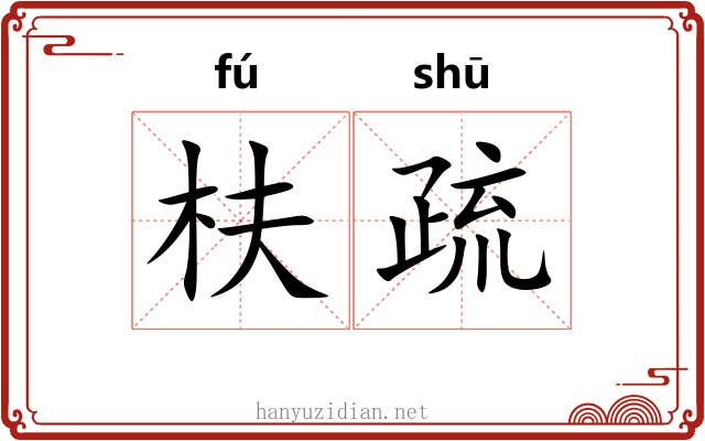枎疏 枎疏