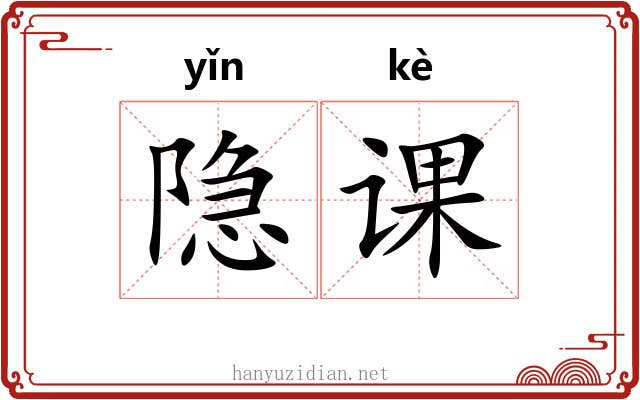 隐课