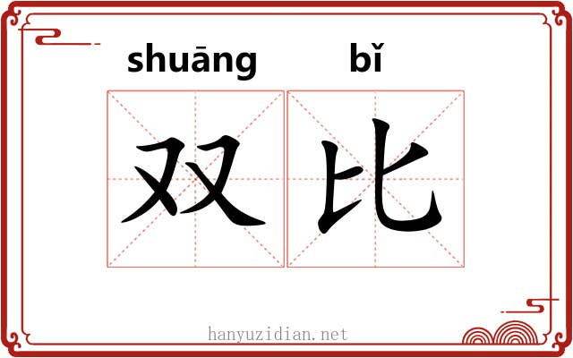 双比 双比