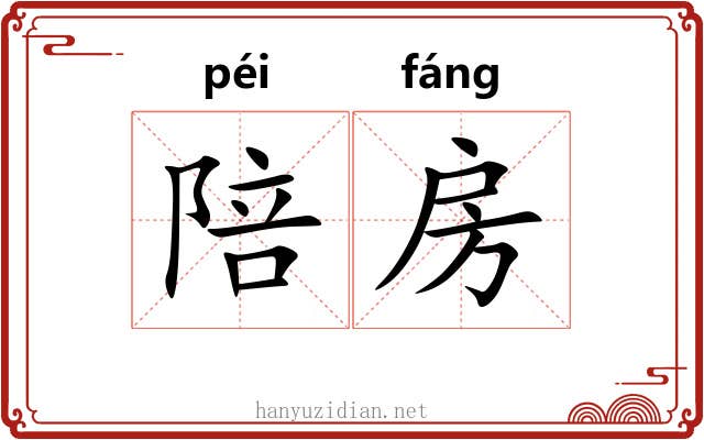 陪房