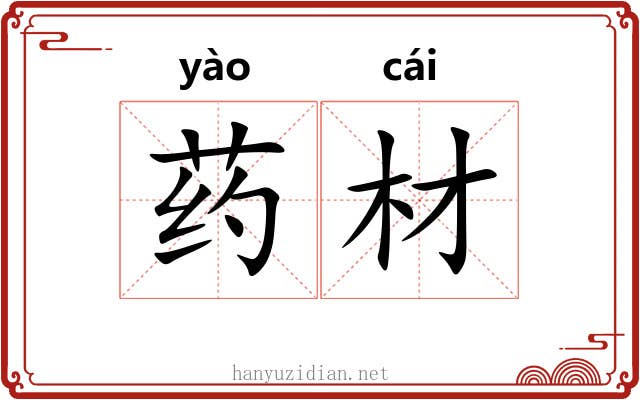 药材