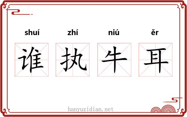 谁执牛耳 谁执牛耳