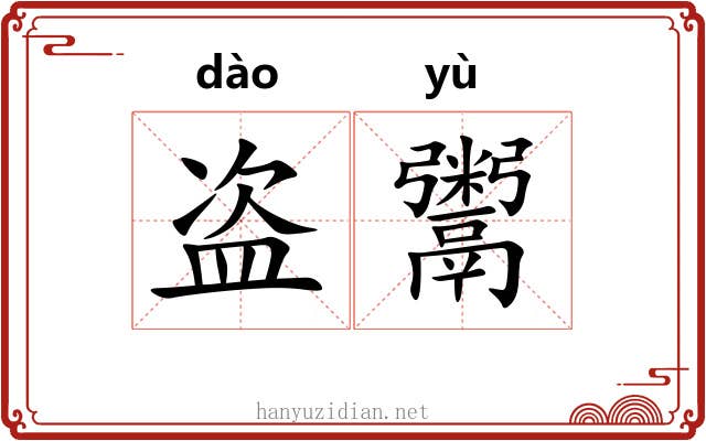 盗鬻
