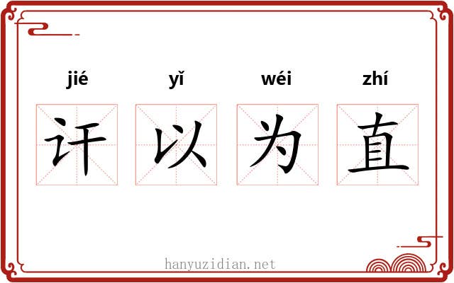 讦以为直 讦以为直