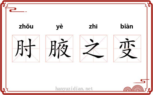 肘腋之变 肘腋之变