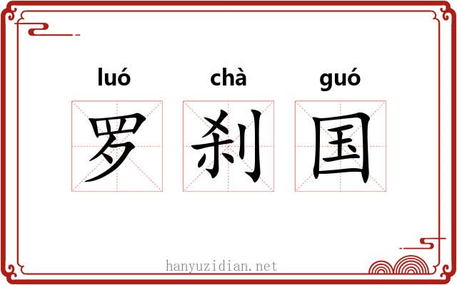 罗刹国 罗刹国