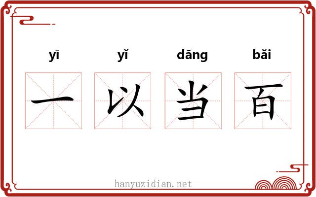 一以当百 一以当百