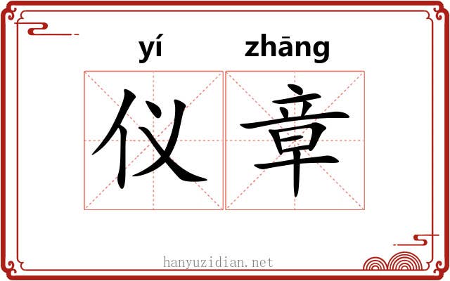 仪章 仪章