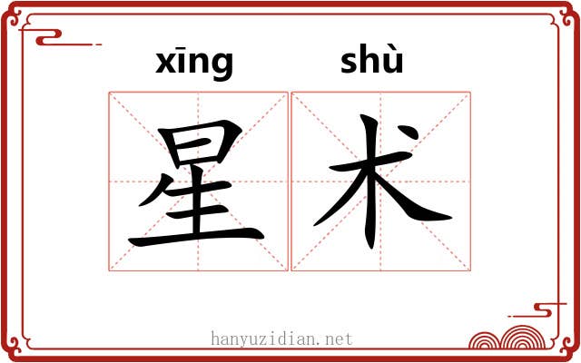 星术