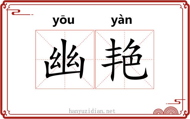 幽艳 幽艳
