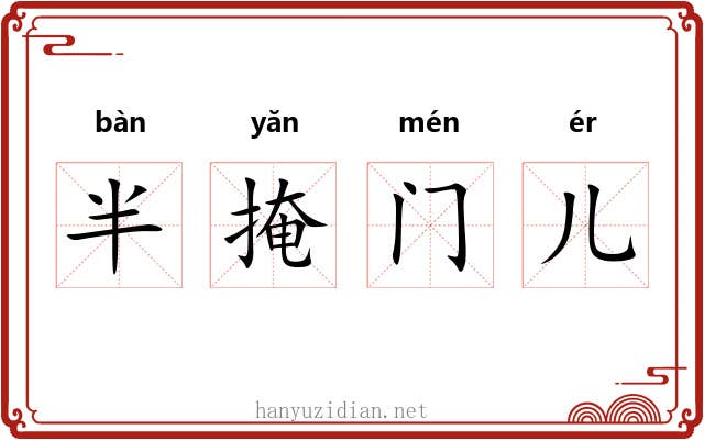 半掩门儿 半掩门儿