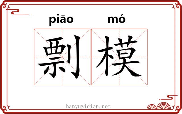 剽模