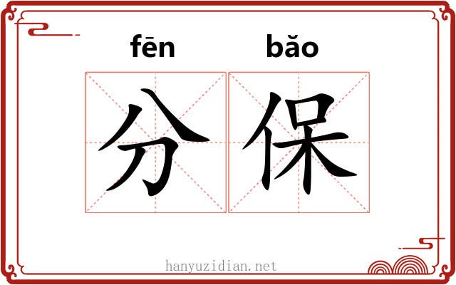 分保 分保