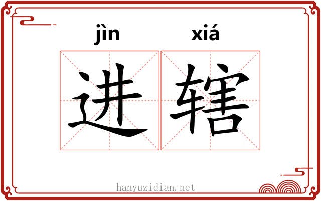 进辖