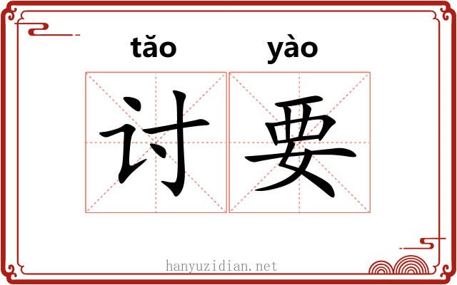 讨要 讨要