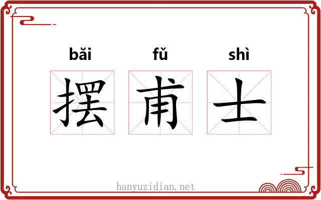 摆甫士 摆甫士