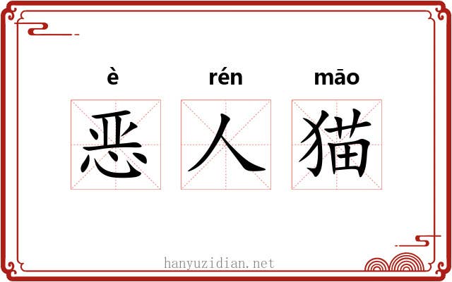 恶人猫 恶人猫
