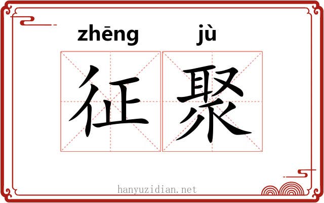 征聚