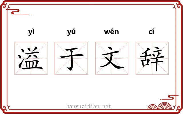 溢于文辞 溢于文辞