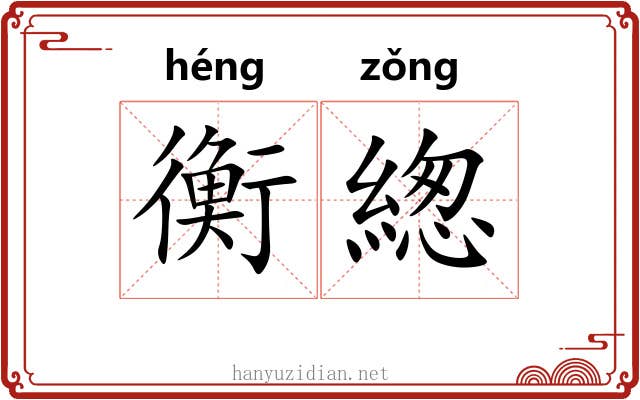 衡緫 衡緫