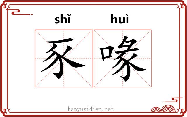豕喙