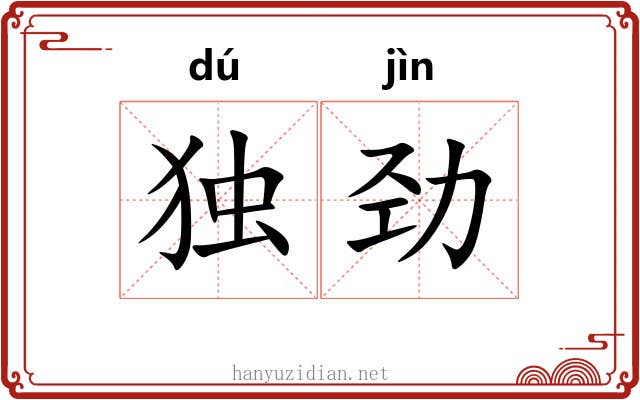 独劲