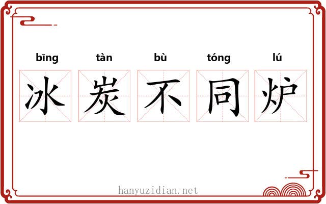 冰炭不同炉 冰炭不同炉