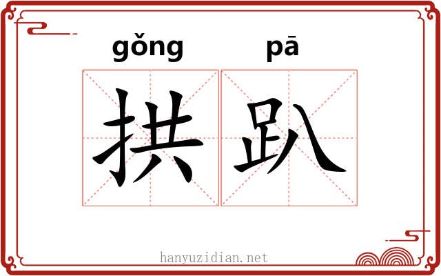 拱趴