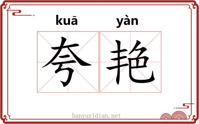 夸艳