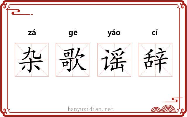 杂歌谣辞