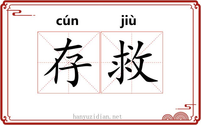 存救