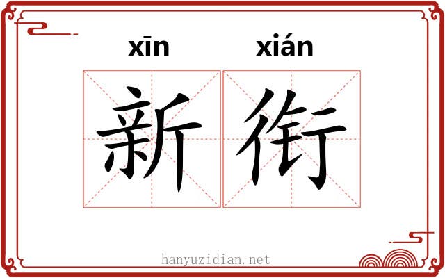 新衔 新衔