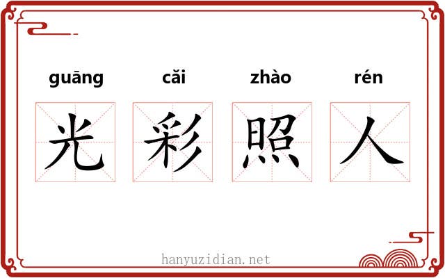光彩照人 光彩照人