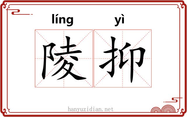 陵抑