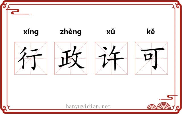 行政许可 行政许可