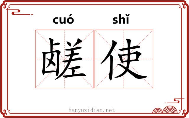 鹾使
