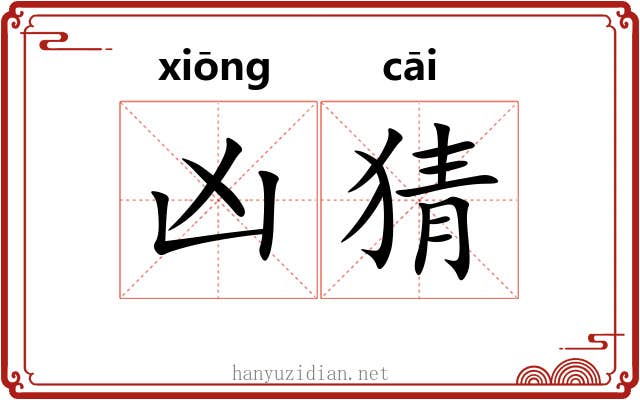 凶猜