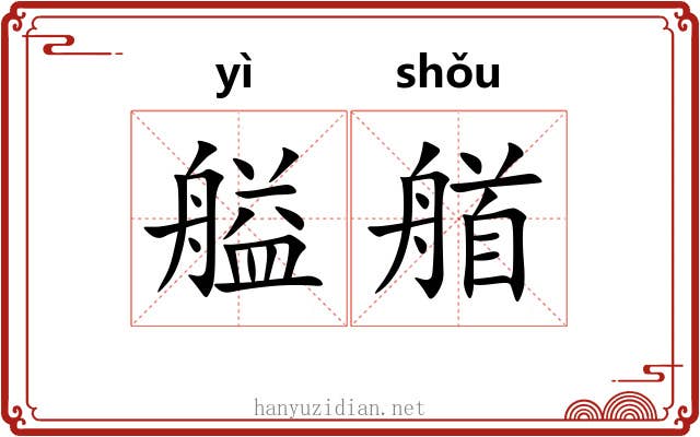 艗艏
