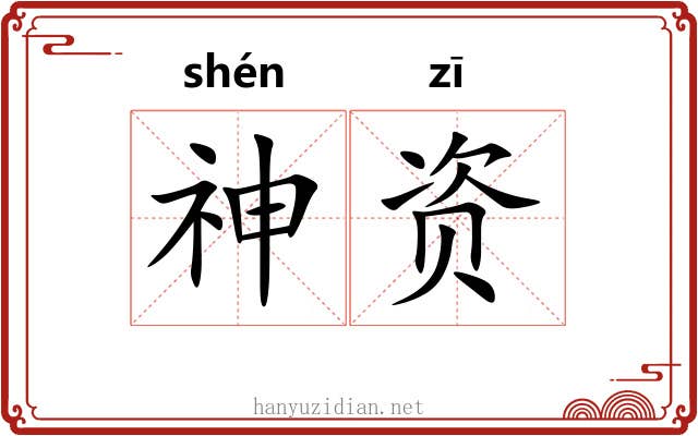 神资