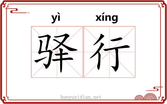 驿行 驿行