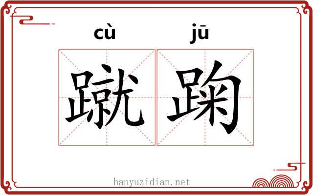 蹴踘