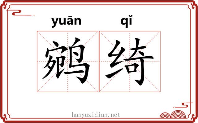 鹓绮