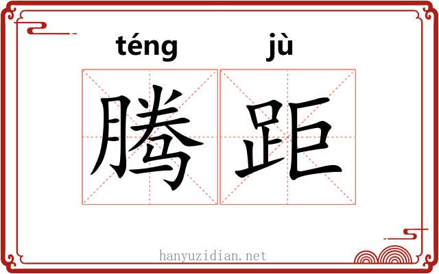 腾距