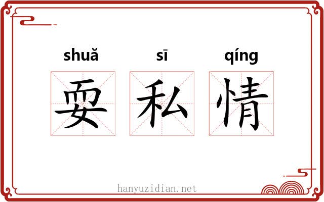 耍私情 耍私情