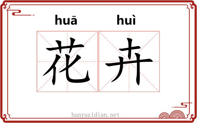 花卉
