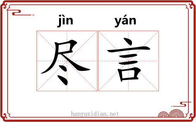 尽言