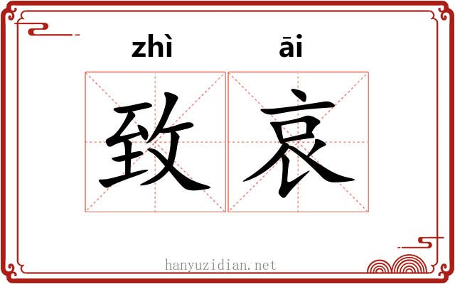 致哀
