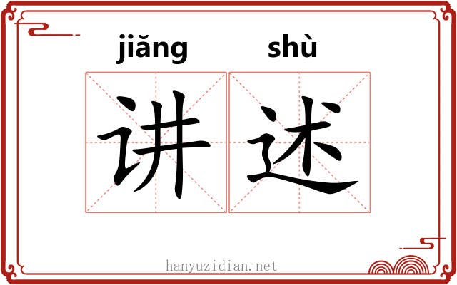 讲述