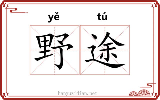 野途
